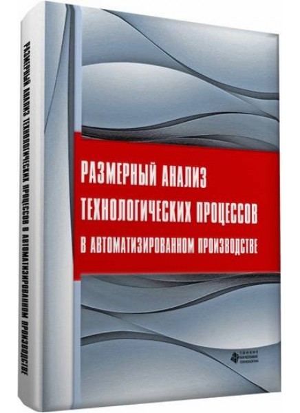 Размерный анализ технологических процессов в автоматизированном производстве