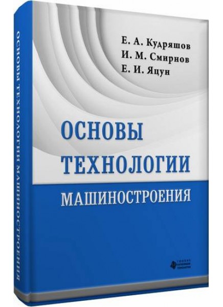 Основы технологии машиностроения