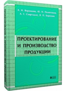 Проектирование и производство продукции