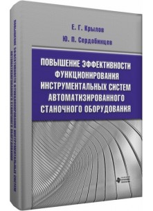 Повышение эффективности функционирования инструментальных систем автоматизированного станочного оборудования