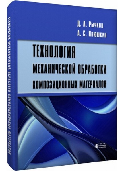 Технология механической обработки композиционных материалов