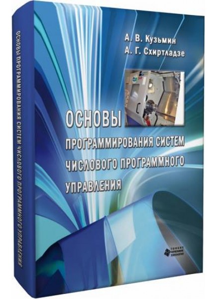 Основы программирования систем числового программного управления