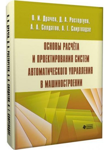 Основы расчета и проектирования систем автоматического управления в машиностроении