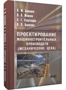 Проектирование машиностроительных производств (механические цеха)