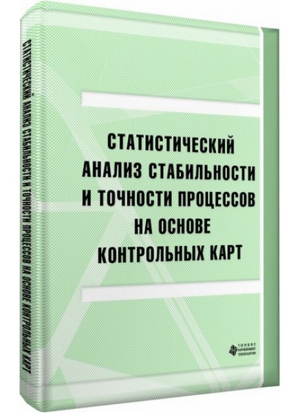 Статистический анализ стабильности и точности процессов  на основе контрольных карт