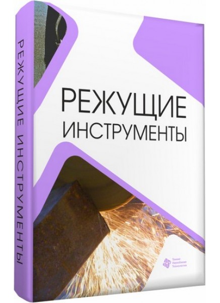 Режущие инструменты