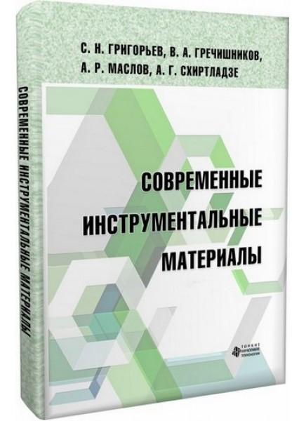 Современные инструментальные материалы