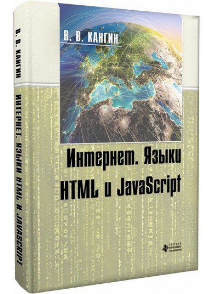Интернет. Языки HTML и JavaScript