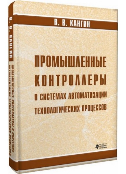 Промышленные контроллеры в системах автоматизации технологических процессов