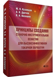 Принципы создания станочно-инструментальной оснастки для высокоэффективной токарной обработки