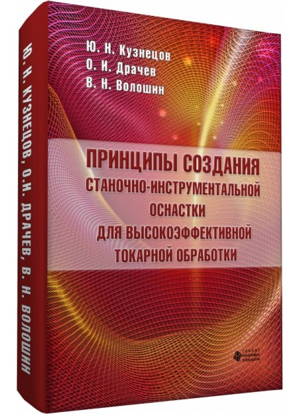 Принципы создания станочно-инструментальной оснастки для высокоэффективной токарной обработки