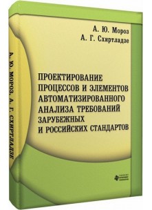 Проектирование процессов и элементов автоматизированного анализа требований зарубежных и российских стандартов