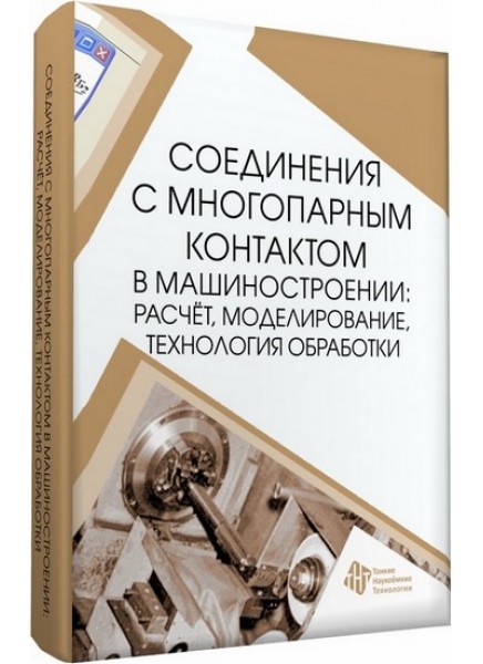 Соединения с многопарным контактом в машиностроении: расчёт, моделирование, технология обработки 