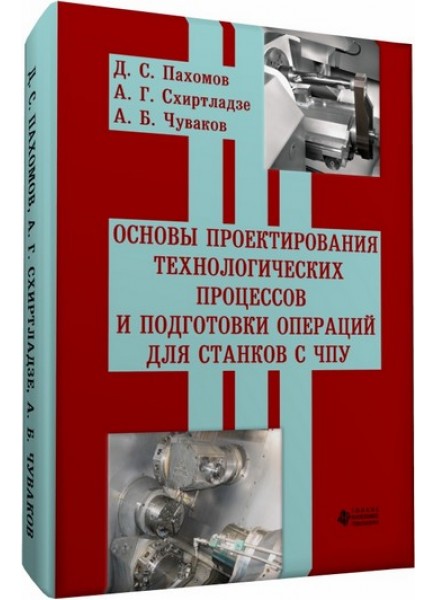 Основы проектирования технологических процессов и подготовки операций для станков с ЧПУ