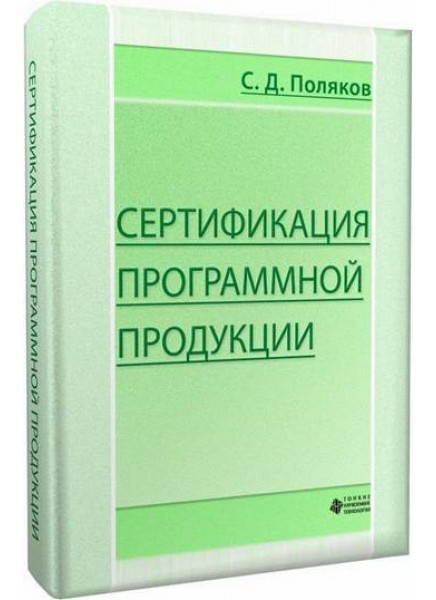 Сертификация программной продукции