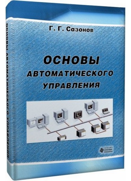 Основы автоматического управления