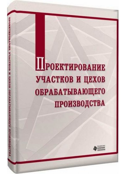 Проектирование участков и цехов обрабатывающего производства 