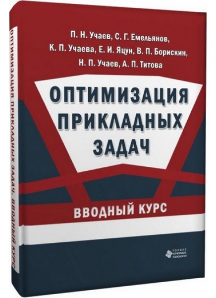 Оптимизация прикладных задач. Вводный курс