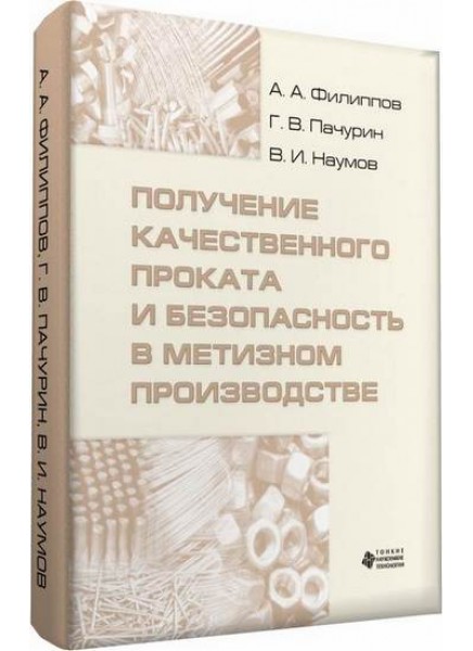 Получение качественного проката и безопасность в метизном производстве