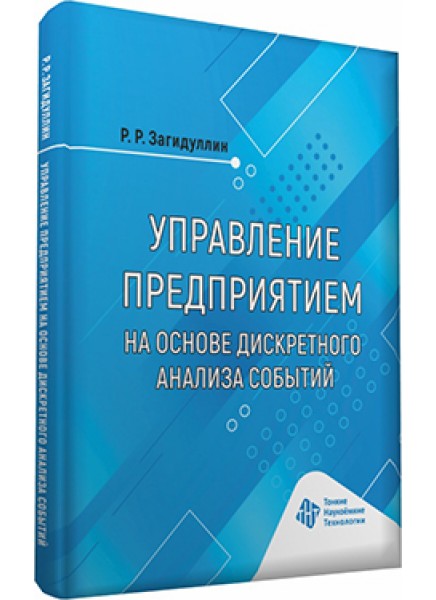 Управление предприятием на основе дискретного анализа событий