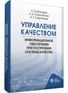 Управление качеством. Информационное обеспечение при построении системы качества