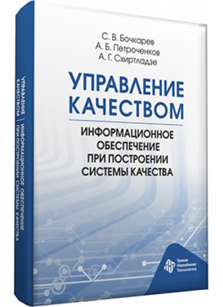 Управление качеством. Информационное обеспечение при построении системы качества
