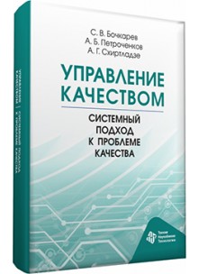 Управление качеством. Системный подход к проблеме качества