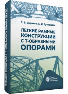 Легкие рамные конструкции с Т-образными опорами