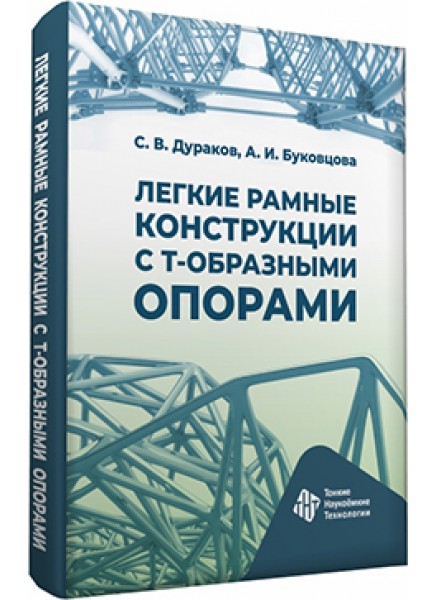 Легкие рамные конструкции с Т-образными опорами