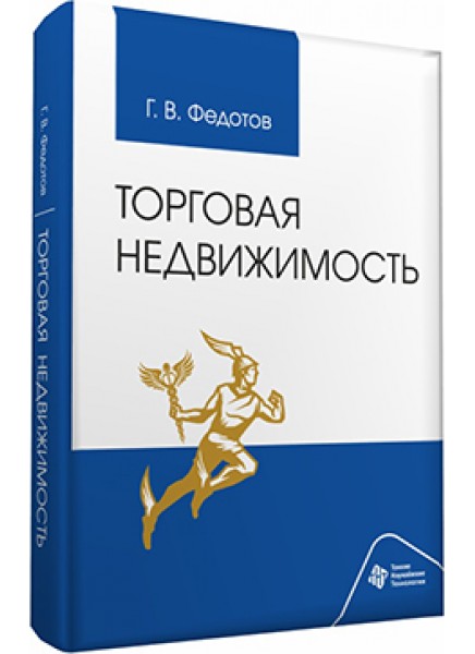 Торговая недвижимость
