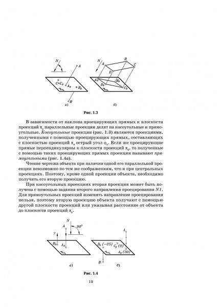 Основы начертательной геометрии. Краткий курс 