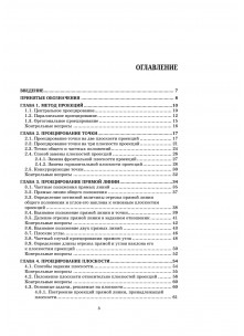 Основы начертательной геометрии. Краткий курс 