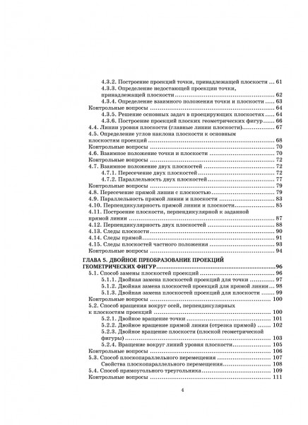 Основы начертательной геометрии. Краткий курс 