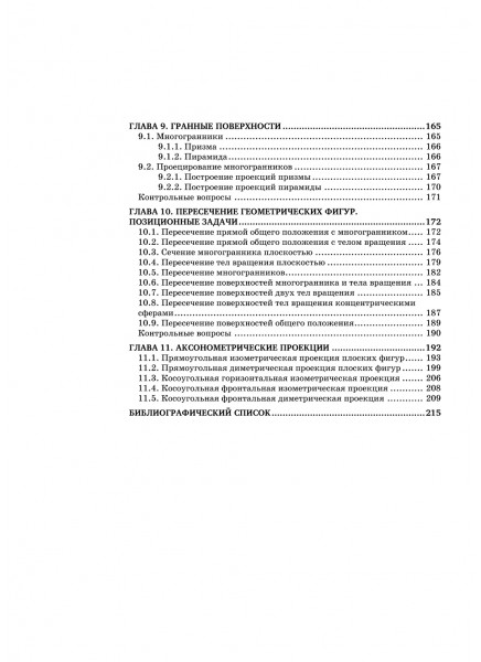 Основы начертательной геометрии. Краткий курс 
