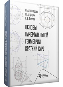Основы начертательной геометрии. Краткий курс 
