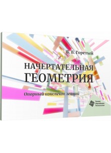 Начертательная геометрия.  Опорный конспект лекций