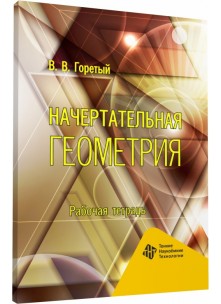 Начертательная геометрия