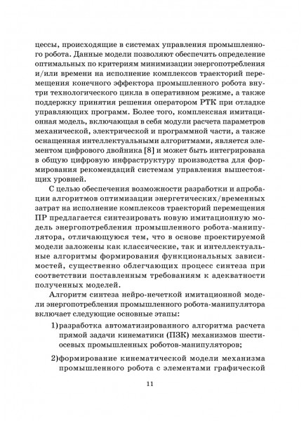 Оптимизация режимов работы роботизированных технологических процессов средствами вычислительного интеллекта Оптимизация режимов работы роботизированных технологических процессов средствами вычислительного интеллекта