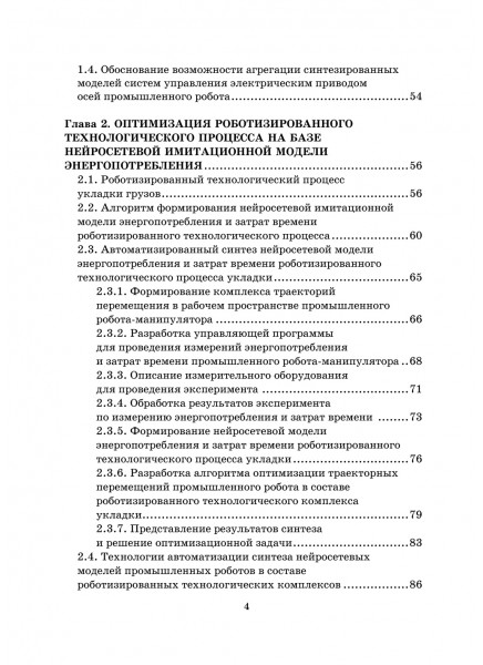 Оптимизация режимов работы роботизированных технологических процессов средствами вычислительного интеллекта Оптимизация режимов работы роботизированных технологических процессов средствами вычислительного интеллекта
