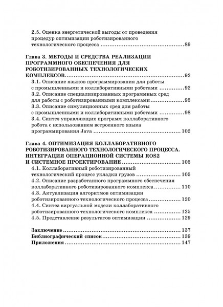 Оптимизация режимов работы роботизированных технологических процессов средствами вычислительного интеллекта Оптимизация режимов работы роботизированных технологических процессов средствами вычислительного интеллекта