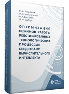 Оптимизация режимов работы роботизированных технологических процессов средствами вычислительного  интеллекта
