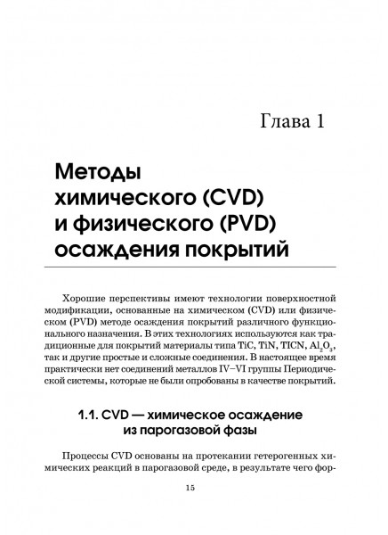 Вакуумно‑плазменные покрытия для металлообрабатывающих инструментов. Методы осаждения и исследования