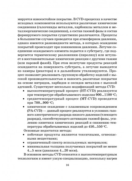 Вакуумно‑плазменные покрытия для металлообрабатывающих инструментов. Методы осаждения и исследования