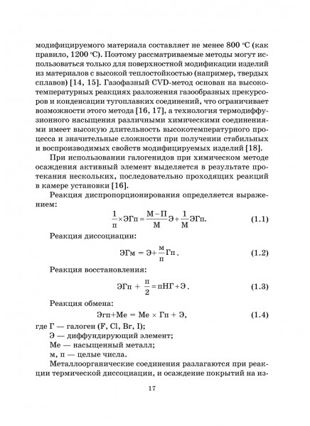 Вакуумно‑плазменные покрытия для металлообрабатывающих инструментов. Методы осаждения и исследования