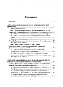 Вакуумно‑плазменные покрытия для металлообрабатывающих инструментов. Методы осаждения и исследования