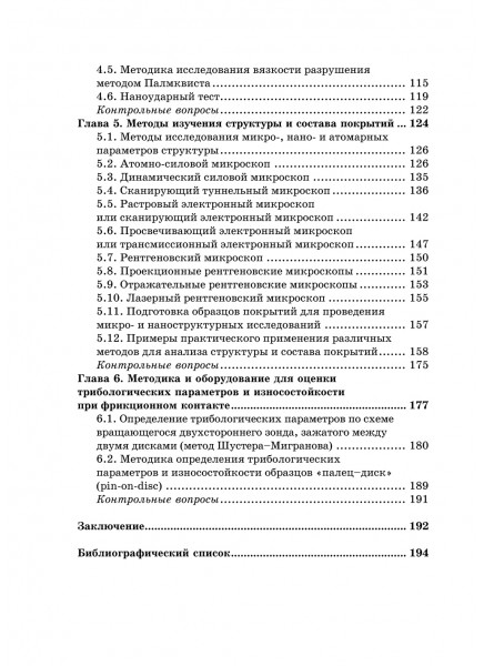 Вакуумно‑плазменные покрытия для металлообрабатывающих инструментов. Методы осаждения и исследования