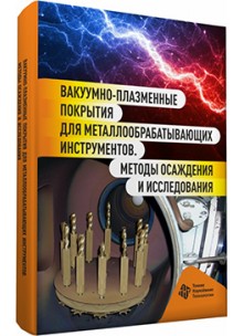 Вакуумно‑плазменные покрытия для металлообрабатывающих инструментов. Методы осаждения и исследования