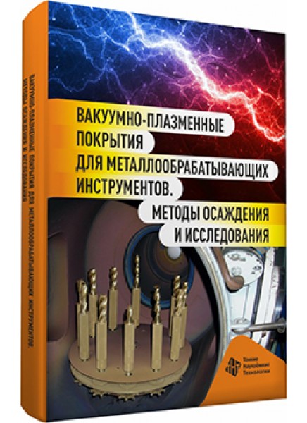 Вакуумно‑плазменные покрытия для металлообрабатывающих инструментов. Методы осаждения и исследования