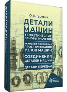 Детали машин. Теоретические основы расчетов. Исходные положения проектирования узлов машин. Соединения деталей машин.  Детали передач