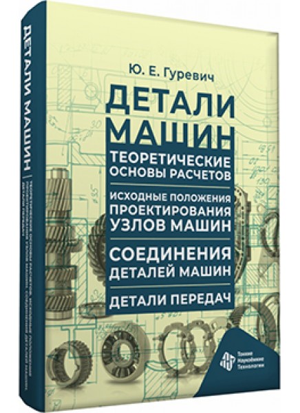 Детали машин. Теоретические основы расчетов. Исходные положения проектирования узлов машин. Соединения деталей машин.  Детали передач